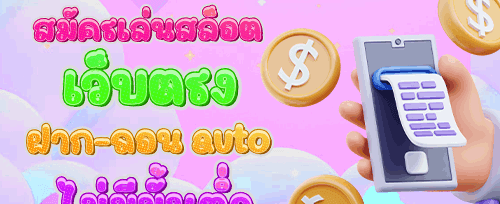 โบนัสต้อนรับสมาชิกใหม่ 100% promotion banner